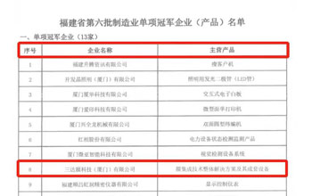 喜报｜mansion88·明升官方网站荣获“福建省造作业单项冠军企业”