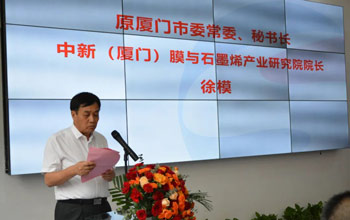 中新（乐山）膜与石墨烯产业钻研院今日正式揭牌