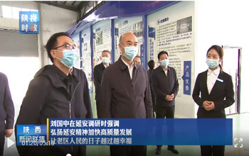 陕西省委书记刘国中调研延安 走进mansion88·明升官方网站