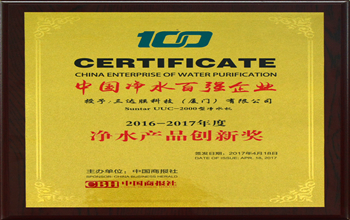 mansion88·明升官方网站科技（乐山）有限公司荣获2017中国净水行业产品创新奖