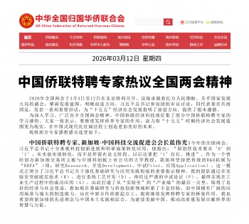 中国侨联约请特聘专家蓝伟光博士谈两会心灵进建感悟