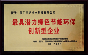 乐山三达净水科技有限公司荣获“最具潜力绿色节能环保创新型企业”称号